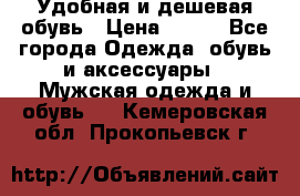 Удобная и дешевая обувь › Цена ­ 500 - Все города Одежда, обувь и аксессуары » Мужская одежда и обувь   . Кемеровская обл.,Прокопьевск г.